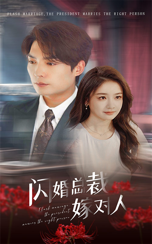 闪婚总裁嫁对人第03集
