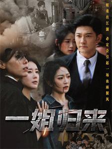 一姐归来第05集