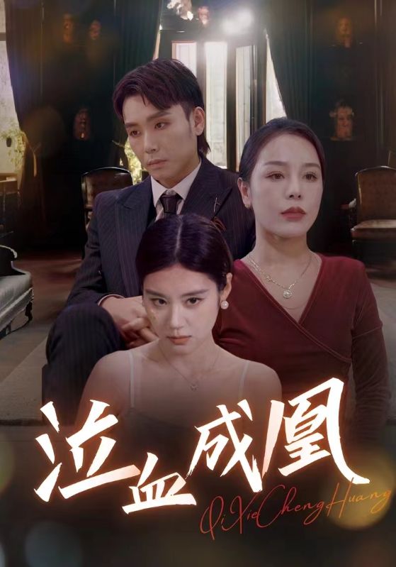 泣血成凰第12集