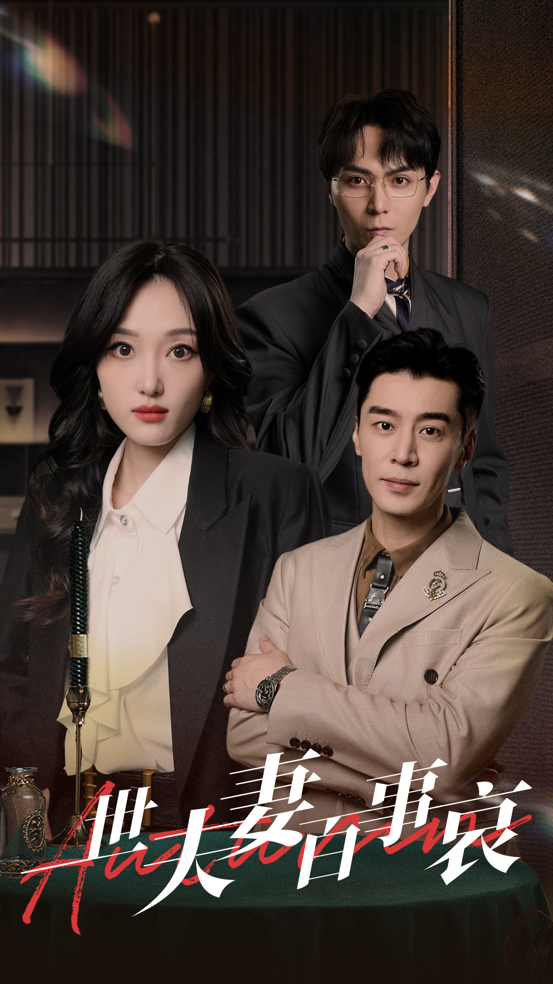 一世夫妻百事哀第07集