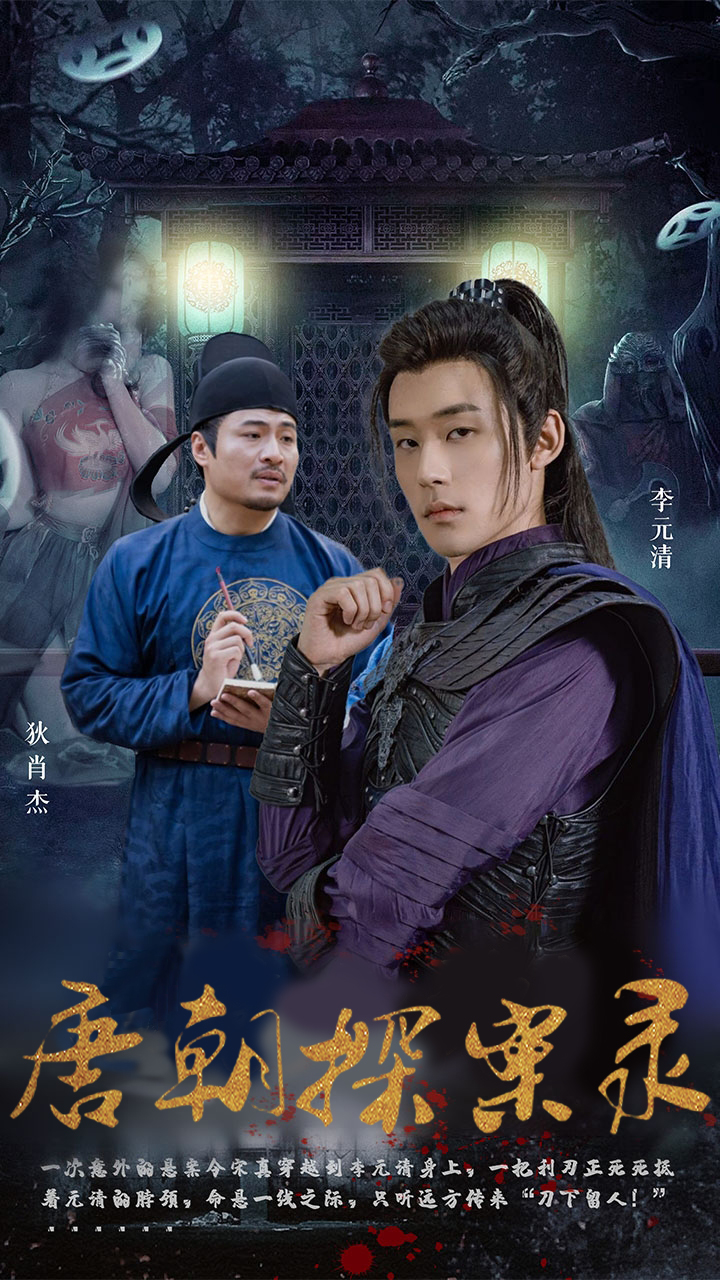 唐朝探案录第12集