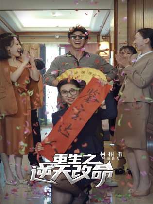 重生之逆天改命第02集