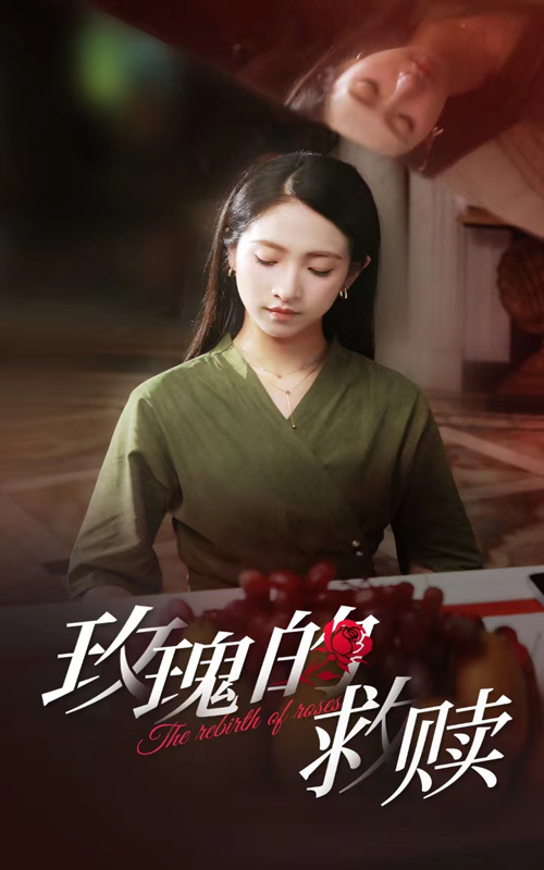 玫瑰的救赎第03集