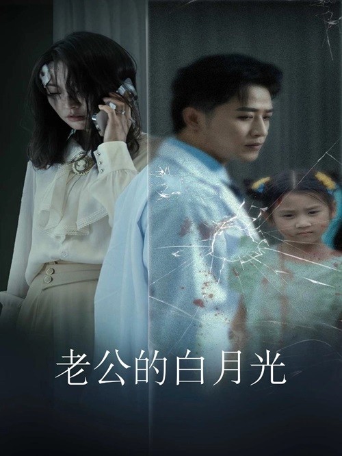 老公的白月光第02集