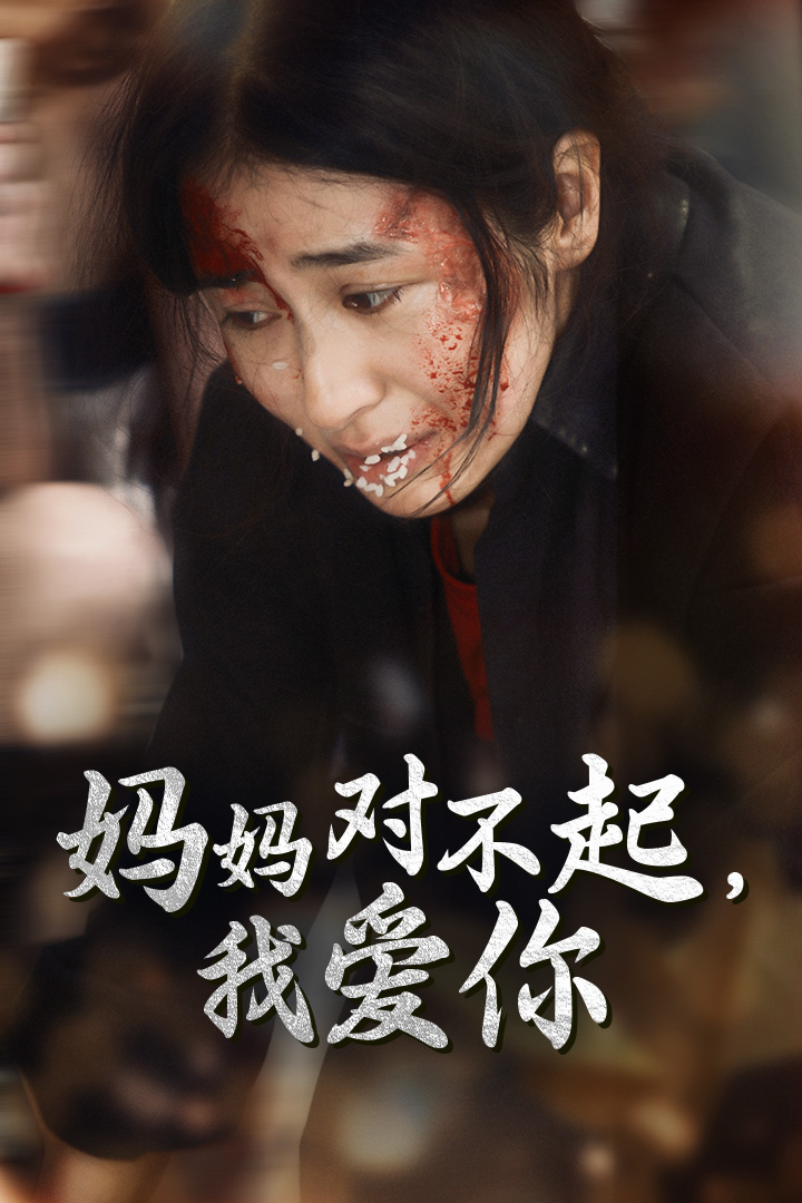 妈妈对不起我爱你第41集