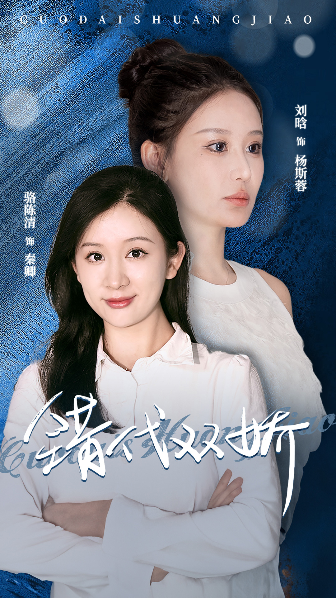 错代双娇第02集