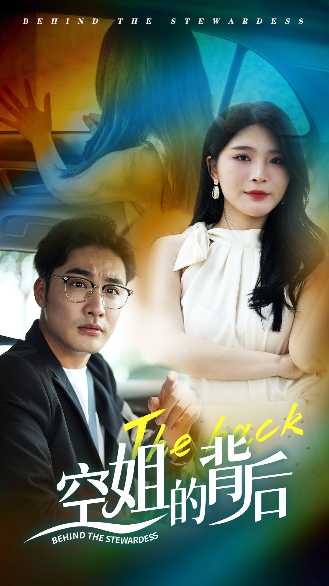 空姐的背后第02集