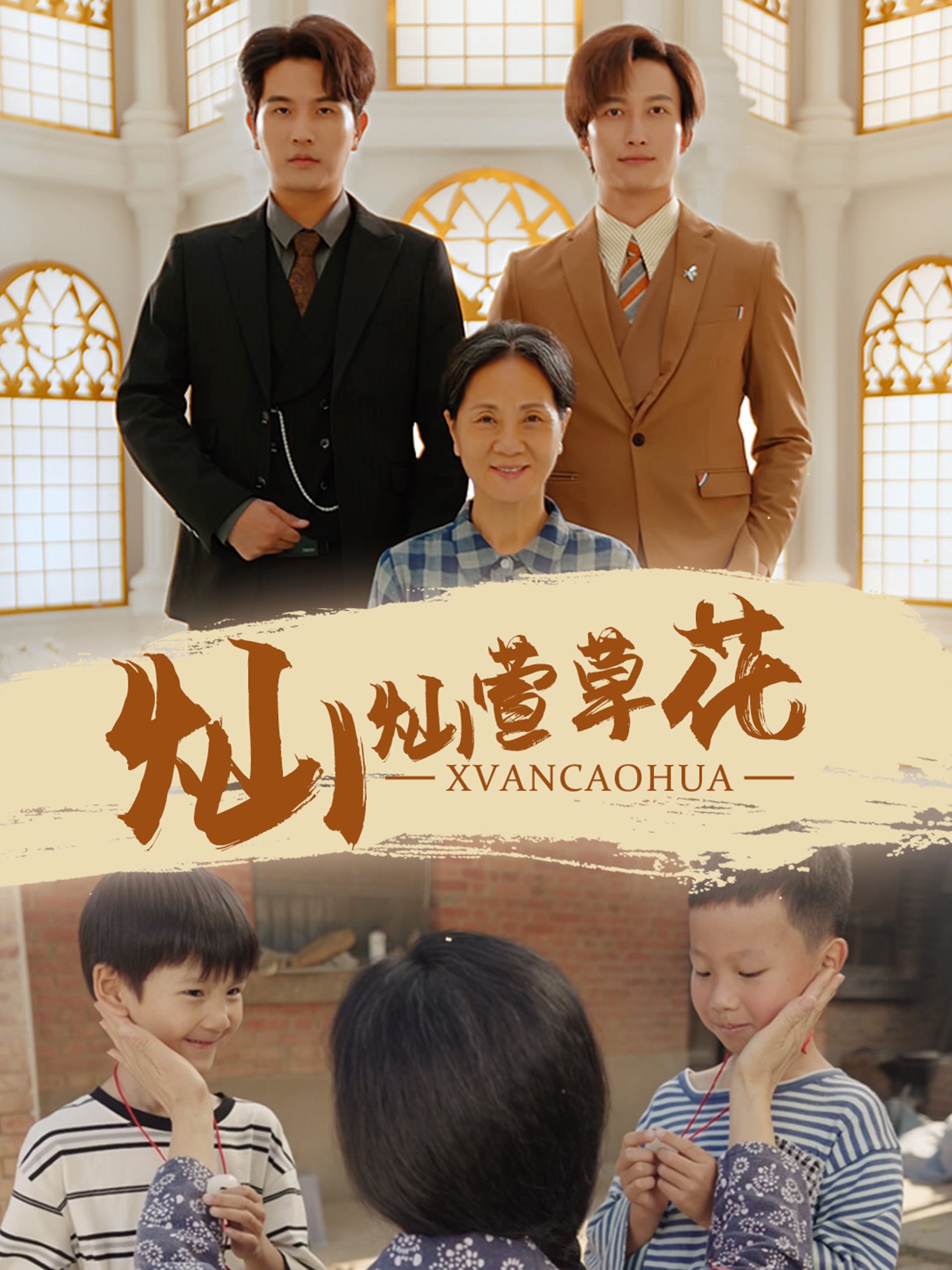 灿灿萱草花第68集