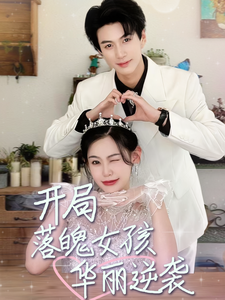 开局落魄女孩华丽逆袭第27集