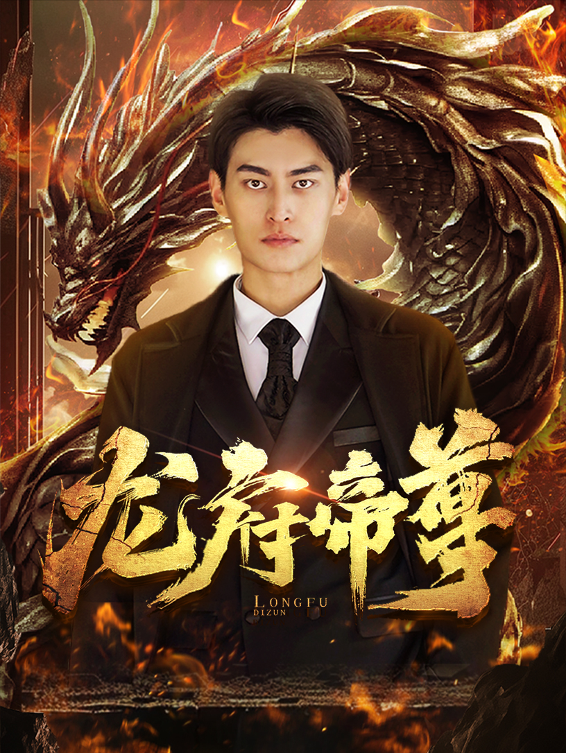 龙府帝尊第02集