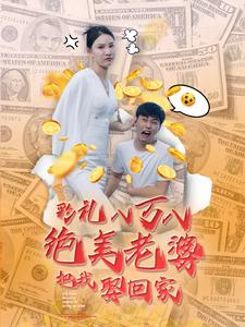 彩礼八万八绝美老婆把我娶回家第02集