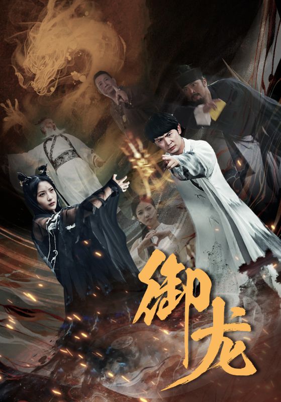 御龙第01集