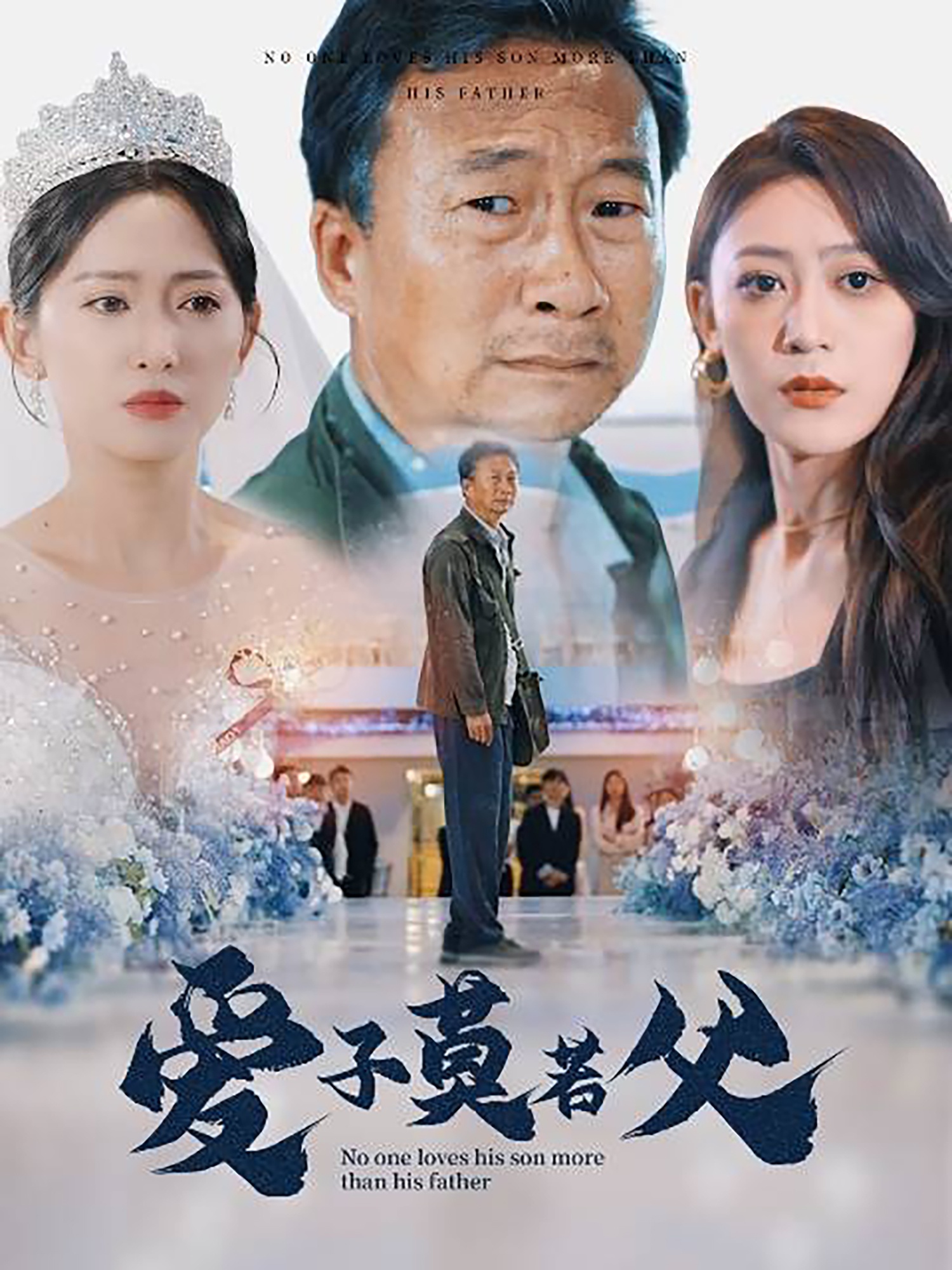 爱子莫若父第02集