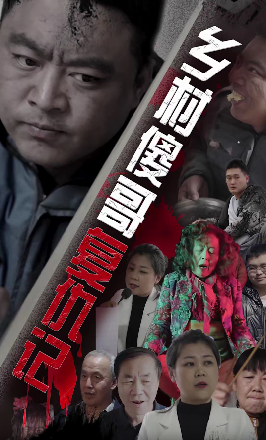 乡村傻哥复仇记第02集