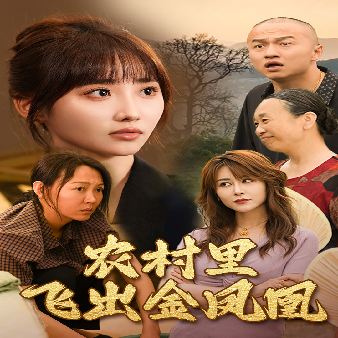 农村里飞出金凤凰第03集