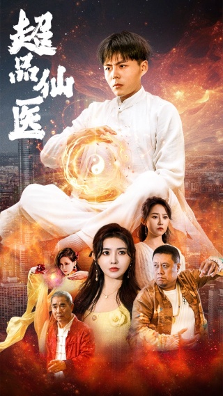 超品仙医第02集