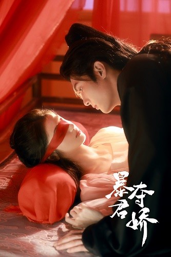 暴君夺娇第02集