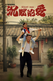 沉默的爱第02集