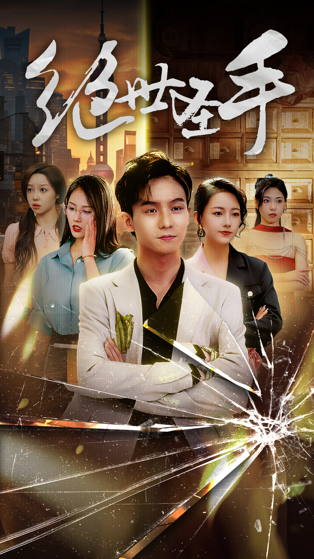 绝世圣手第02集