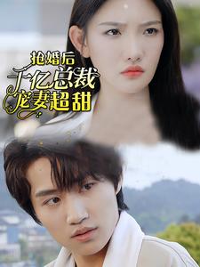 强婚后千亿总裁宠妻超甜第07集