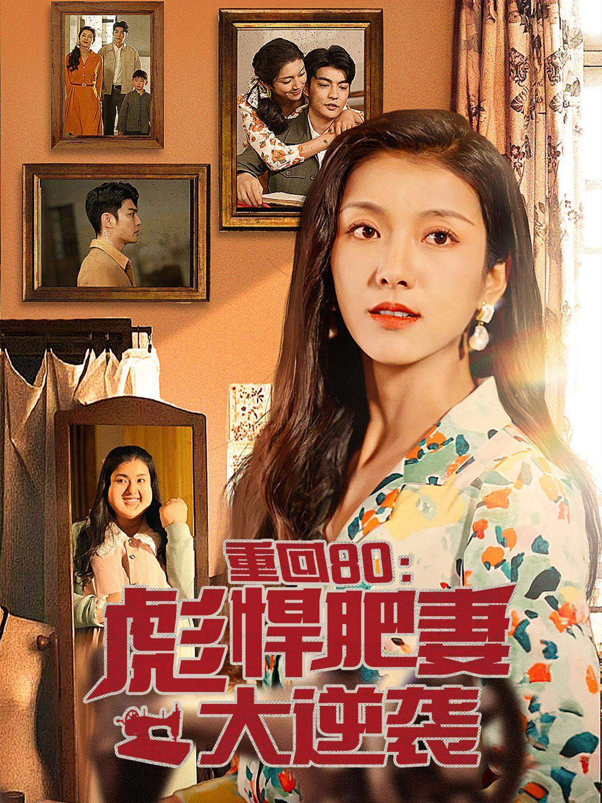 重回80：彪悍肥妻大逆袭第07集