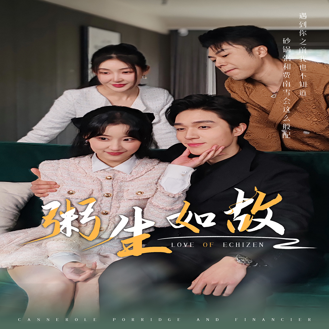 粥生如故第02集