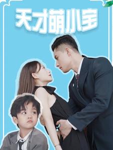 天才萌小宝第55集