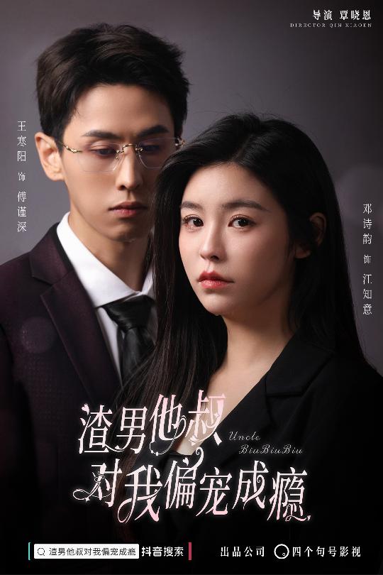 渣男他叔对我偏宠成瘾第02集