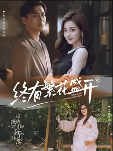 终有繁花盛开第04集