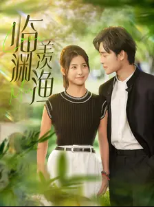 临渊羡渔第101集(大结局)