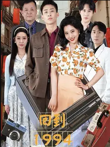回到1994第03集