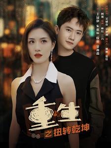 重生之扭转乾坤第02集