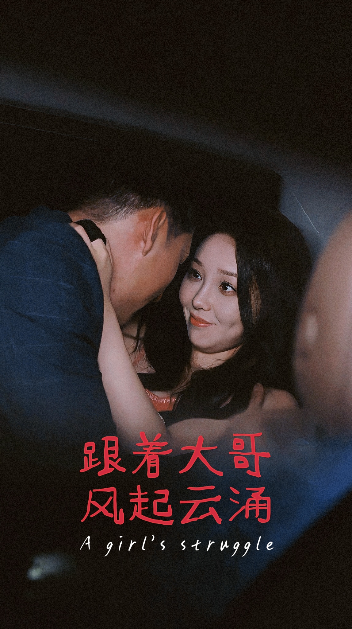 跟着大哥风起云涌第03集