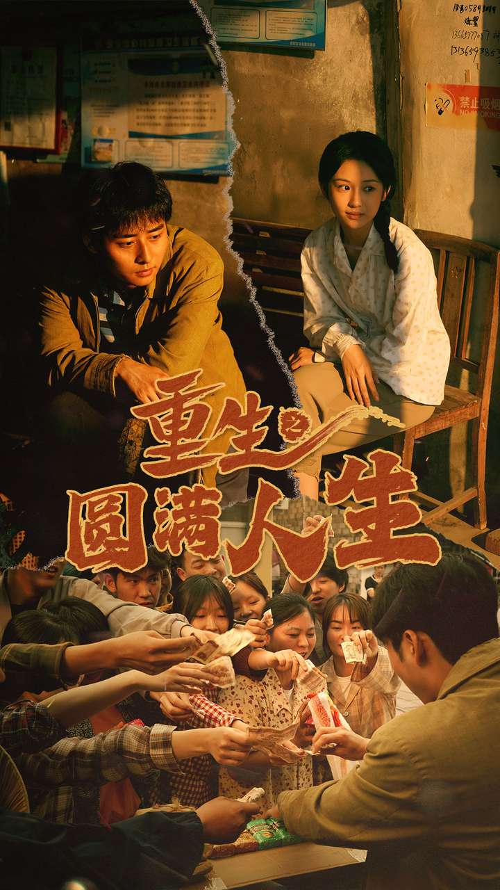 重生之圆满人生第40集