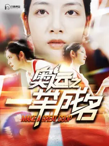 奥运之一举成名第02集