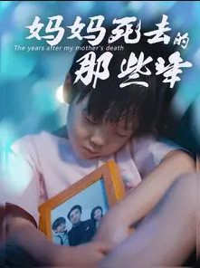 妈妈死去那些年第40集