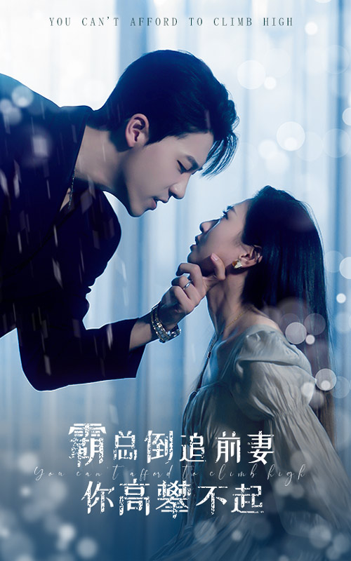 霸总倒追前妻你高攀不起第06集