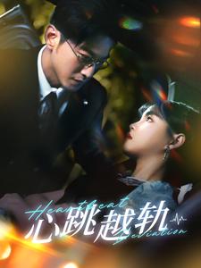 心跳越轨第03集