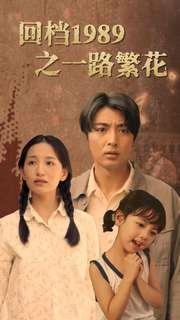 回档1989之一路繁花第02集