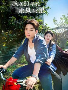 我在80年代乘风破浪第02集