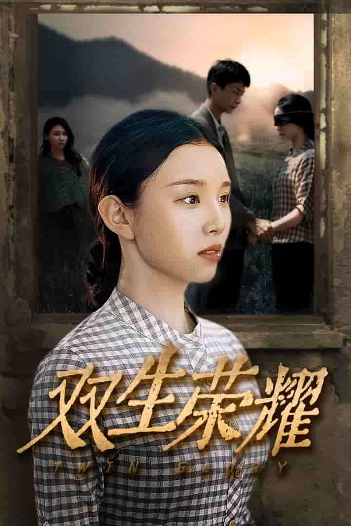 双生荣耀第02集