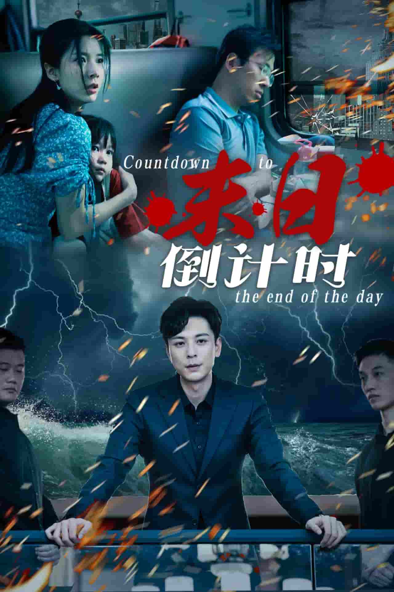 末日倒计时第07集