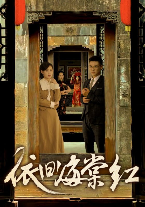 依旧海棠红第69集(大结局)