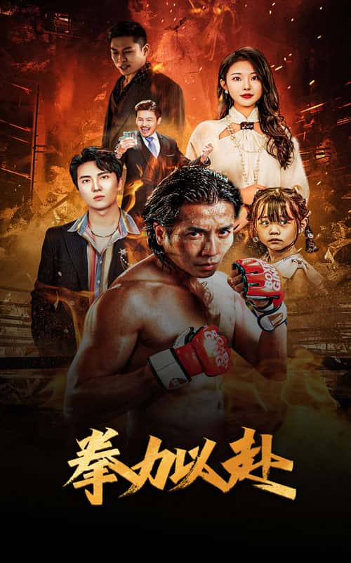 新版：拳力以赴第07集
