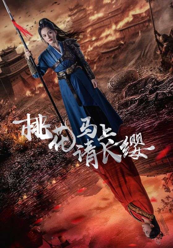 桃花马上请长缨第02集