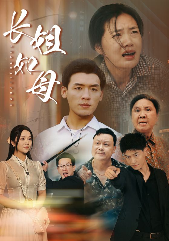 长姐如母第03集