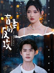 盲妻的反攻第02集