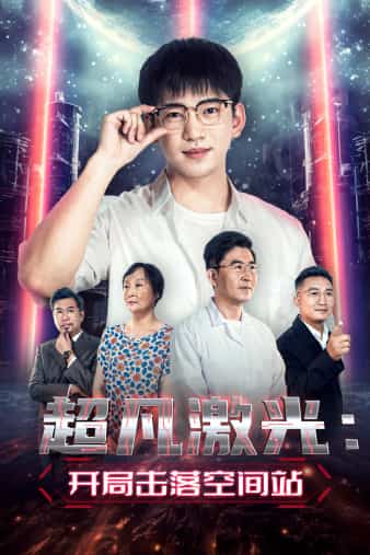 超凡激光：开局击落空间站第02集