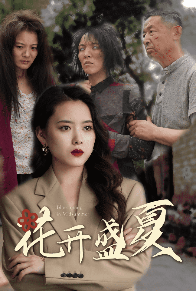 花开盛夏第47集