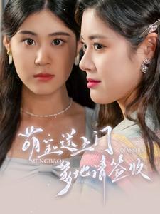 萌宝送上门，爹地请签收第02集